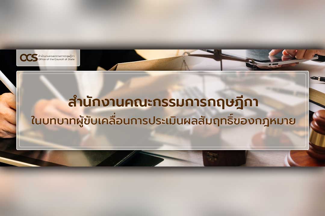 สำนักงานคณะกรรมการกฤษฎีกาในบทบาทผู้ขับเคลื่อนการประเมินผลสัมฤทธิ์ของกฎหมาย