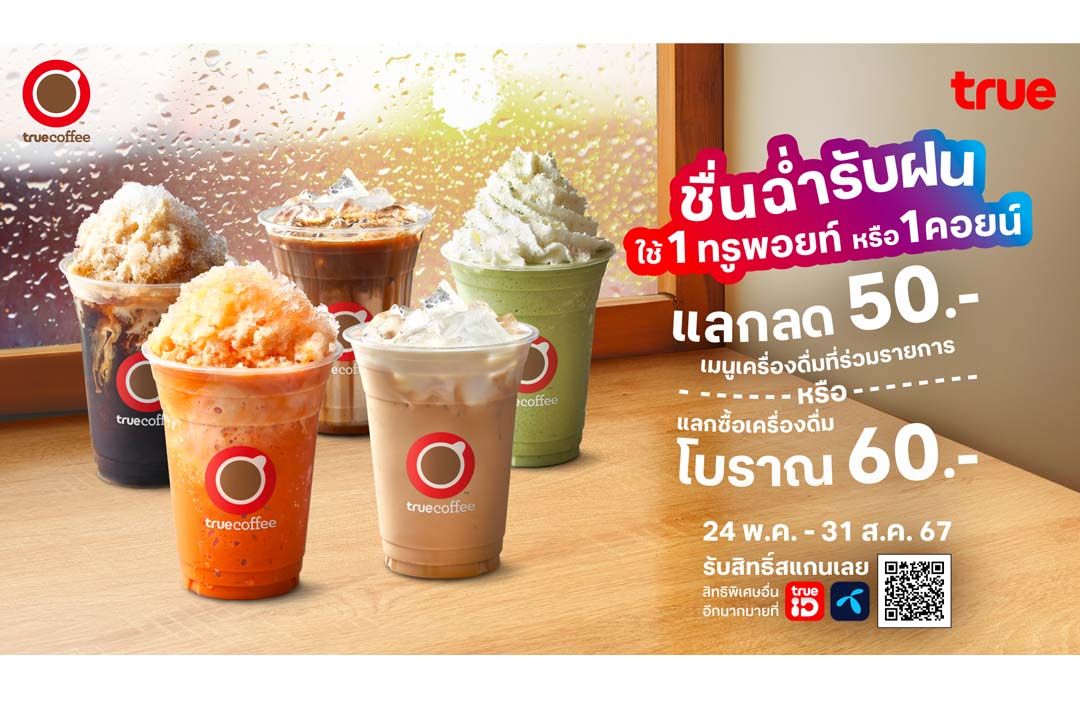 ดริงก์แก้วโปรด พร้อมเปิดโหมดคุ้ม ลูกค้าทรู ดีแทค แลกรับส่วนลดเครื่องดื่มเย็น เมนูปั่น เมนูโบราณ