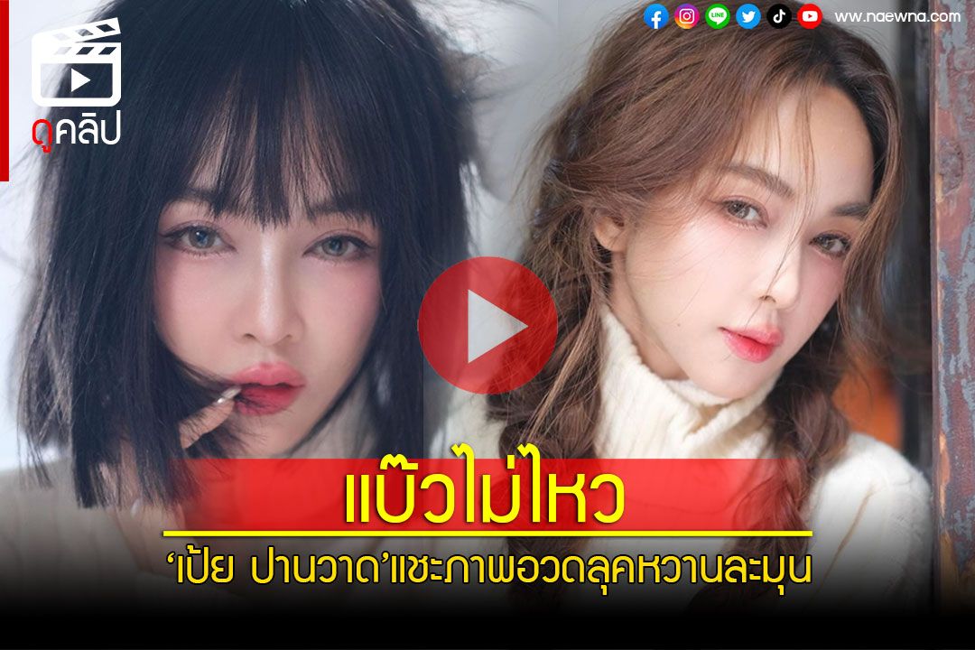 (คลิป) แบ๊วไม่ไหว! ‘เป้ย ปานวาด’แชะภาพอวดลุคหวานละมุน