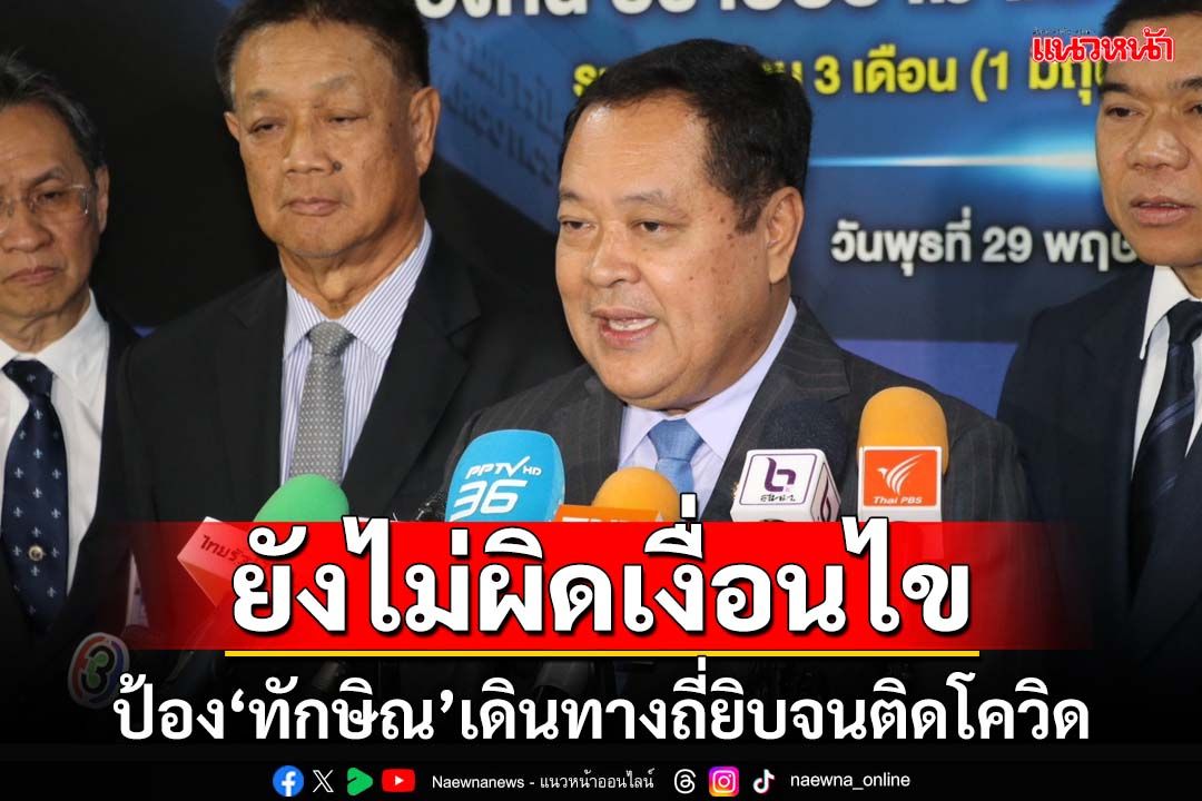 ‘ทวี’ยันสั่งฟ้อง‘ทักษิณ’ไม่มีผลต่อคุมประพฤติ ป้องเดินทางถี่ยิบจนติดโควิด ยังไม่ผิดเงื่อนไข