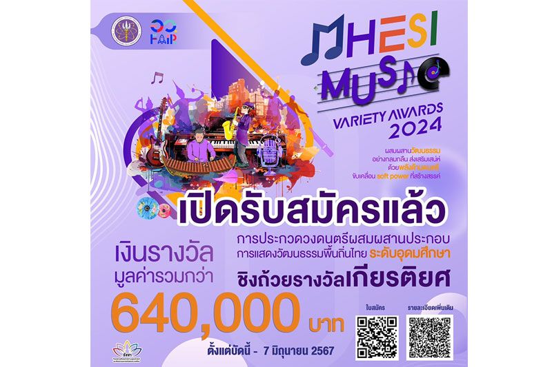 การประกวดวงดนตรีผสมผสานประกอบการแสดงวัฒนธรรมพื้นถิ่นไทย ระดับอุดมศึกษา (MHESI MUSIC VARIETY AWARD 2024)