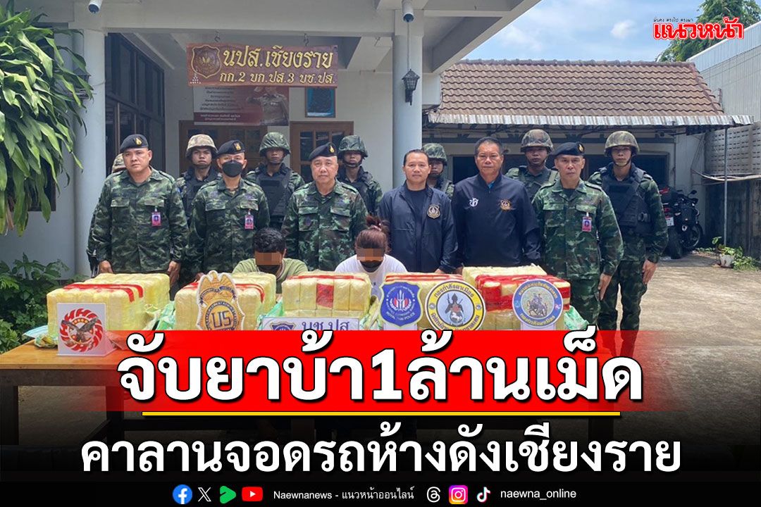 จับหนุ่มสาวชาวพิจิตรคาลานจอดรถห้างดังใกล้สนามบินเชียงรายยึดยาบ้า 1 ล้านเม็ด