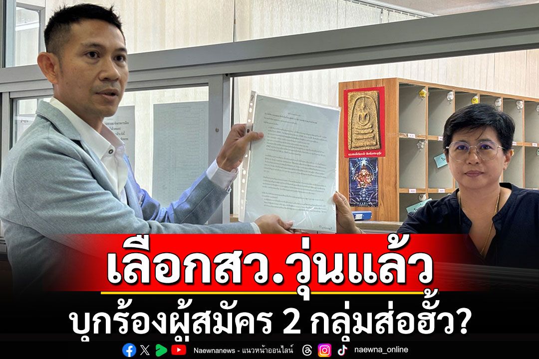 'ผู้สมัครสว.'บุก กกต.ร้องสอบกลุ่ม 9-10 ทั่วประเทศ อ้างอาจเข้าข่าย'ฮั้ว-จัดตั้ง'หรือไม่?