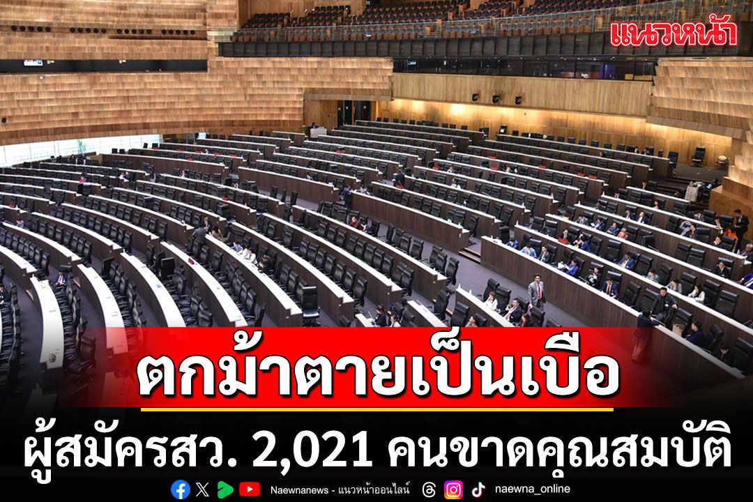 พบผู้สมัคร สว.ทั่วประเทศ 2,021 คน ขาดคุณสมบัติ เป็นผู้บริหารพรรค-สมาชิกพรรค