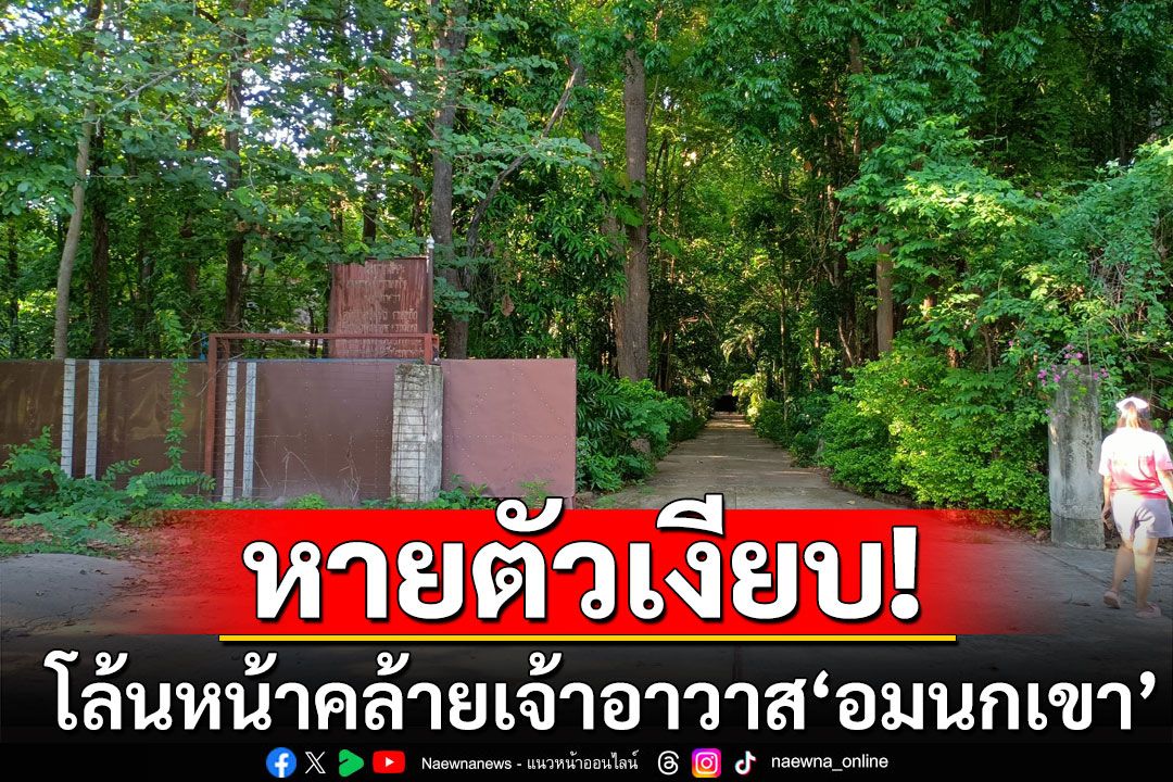 หายตัวเงียบ! โล้นหน้าคล้ายเจ้าอาวาสวัดดังกาฬสินธุ์ ‘อมนกเขา’