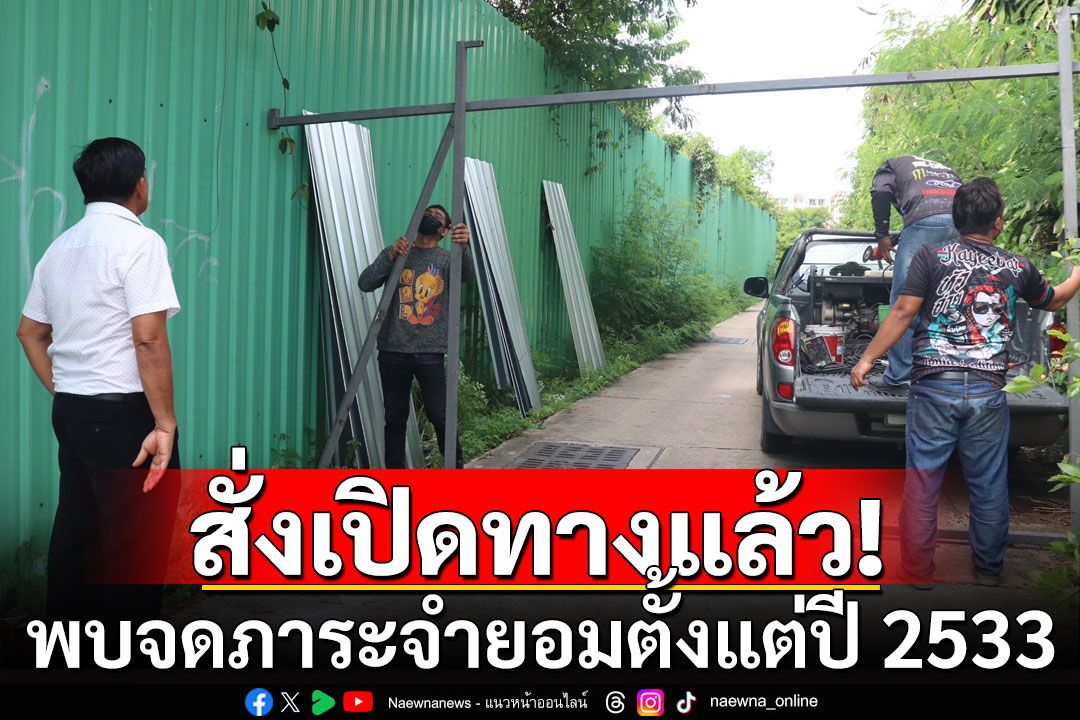 เมืองพัทยา ให้เปิดประตูสังกะสี ปิดซอย 15 จอมเทียน พบจดภาระจำยอมตั้งแต่ปี 2533