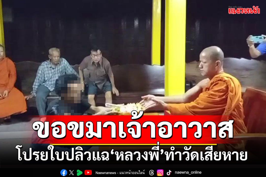 ผัวเมียย่องขอขมา! โปรยใบปลิวแฉหลวงพี่ เจ้าอาวาสเผยตักเตือนพระแล้ว