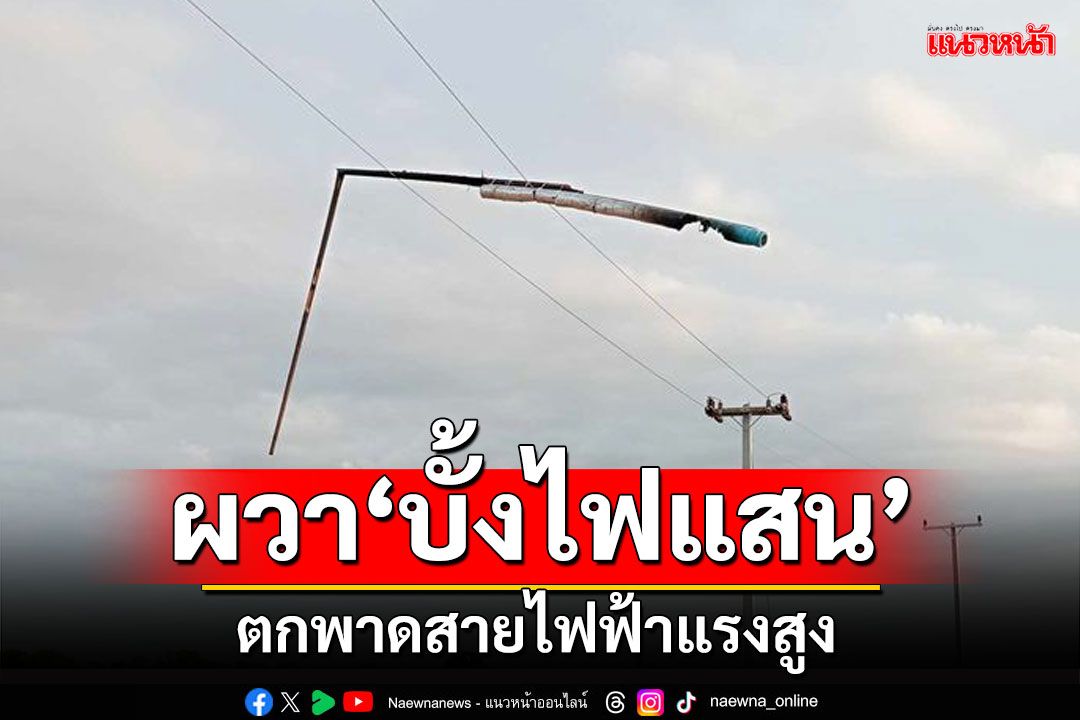 สุรินทร์ผวาทั้งหมู่บ้าน 'บั้งไฟแสน'ตกพาดสายไฟฟ้าแรงสูงระเบิด