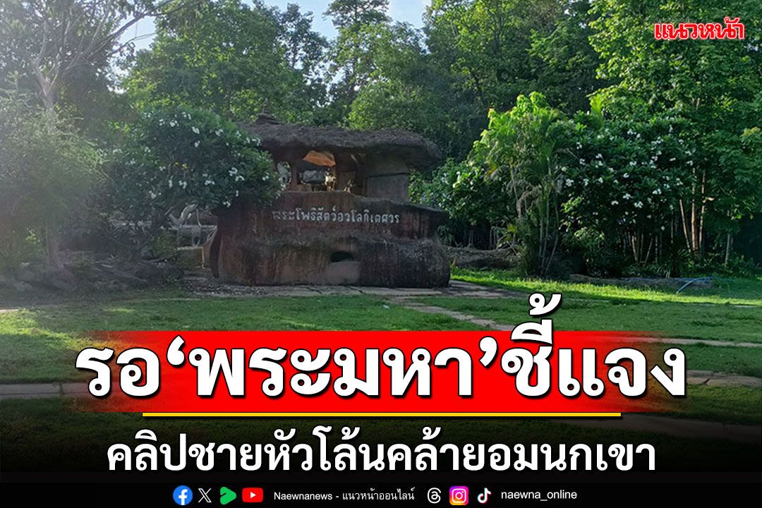 คลิปชายหัวโล้น! หน้าคล้ายพระมหา'อมนกเขา' พระหน้าคล้ายขอไปปลีกวิเวกสักพัก
