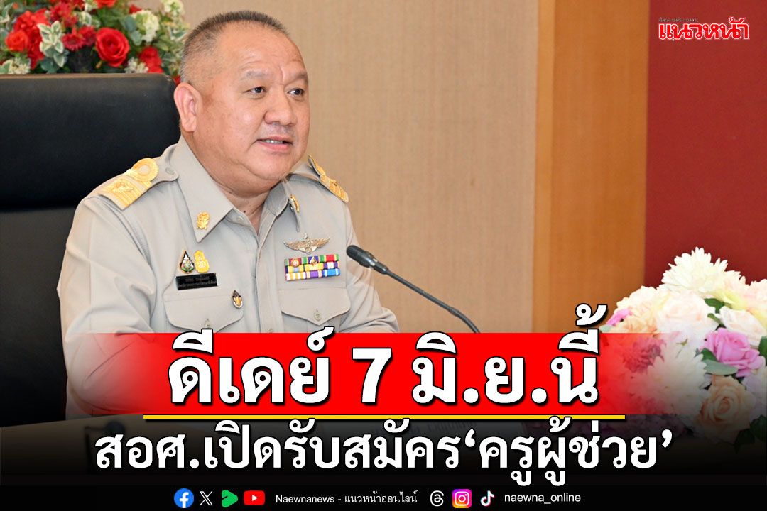 สอศ.เปิดรับ‘ครูผู้ช่วย’ กรณีที่มีความจำเป็นและมีเหตุพิเศษ ดีเดย์ 7 มิ.ย.นี้