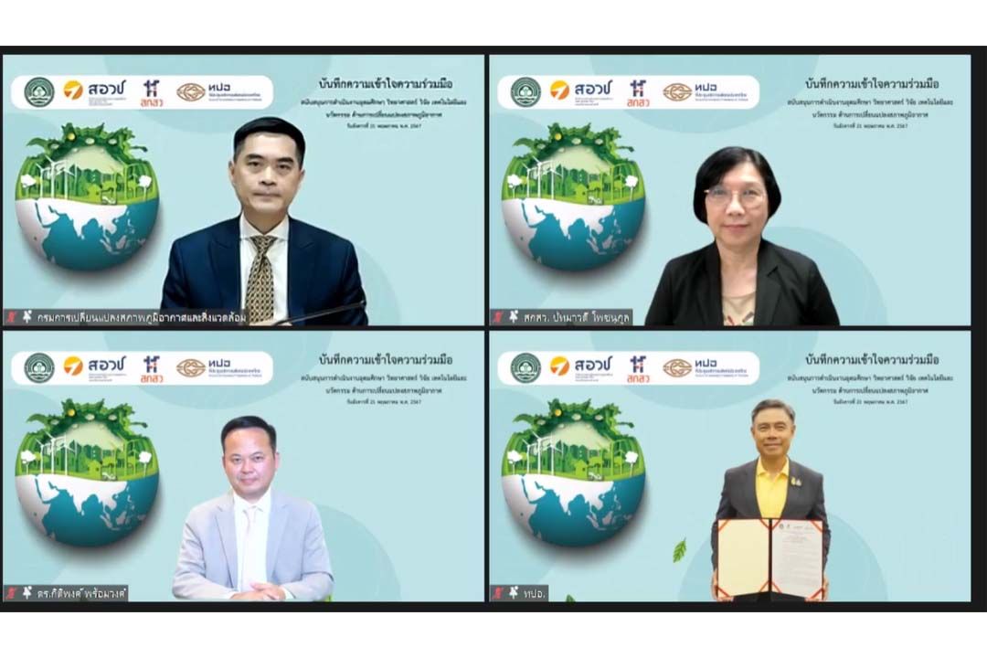 4 หน่วยงาน ผนึกกำลังสู้ภาวะ‘โลกเดือด’ มุ่งสู่เป้าหมาย Net Zero อย่างเป็นรูปธรรม