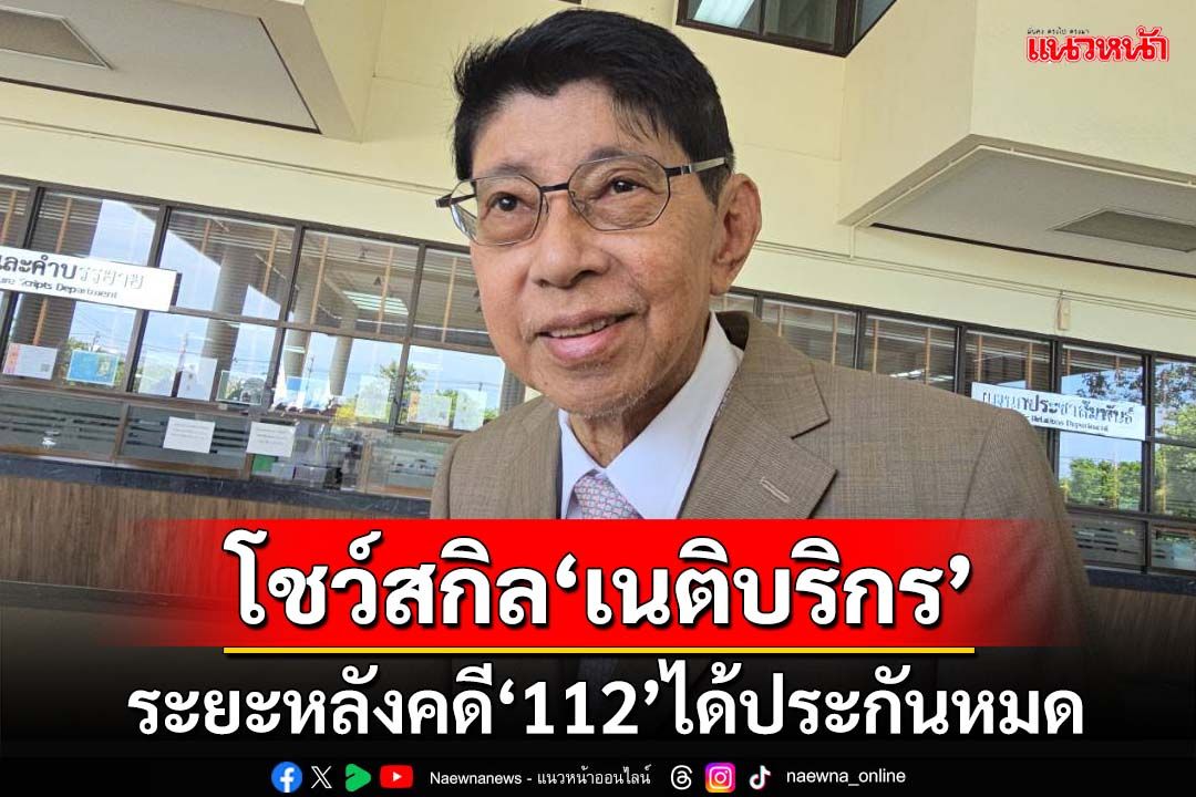 ‘วิษณุ’ปัดตอบปมอสส.ฟ้องคดี 112‘ทักษิณ’ เผยระยะหลังได้ประกันตัวหมด