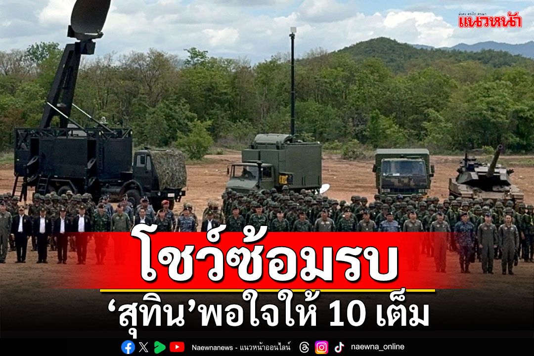 โชว์ซ้อมรบเสมือนจริง ป้องกันชายแดน ‘สุทิน’พอใจให้ 10 เต็ม