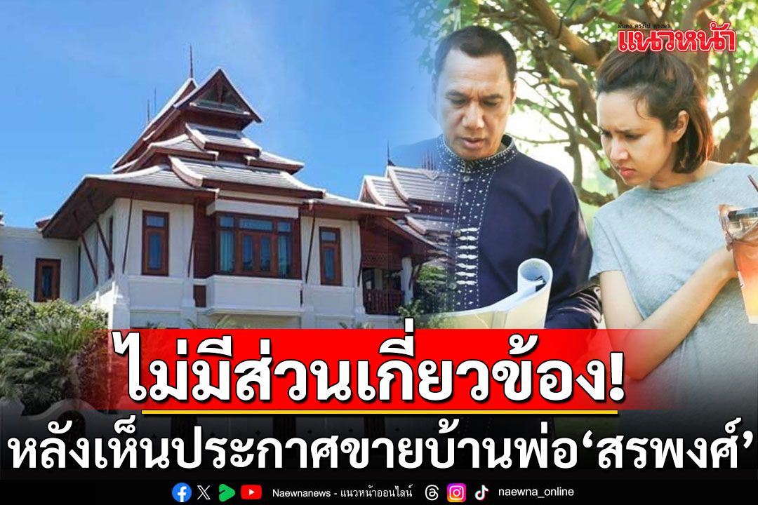 'ขวัญ'ตกใจ! เห็นประกาศขายบ้านพ่อ'สรพงศ์ ชาตรี' แจงไม่มีส่วนเกี่ยวข้อง