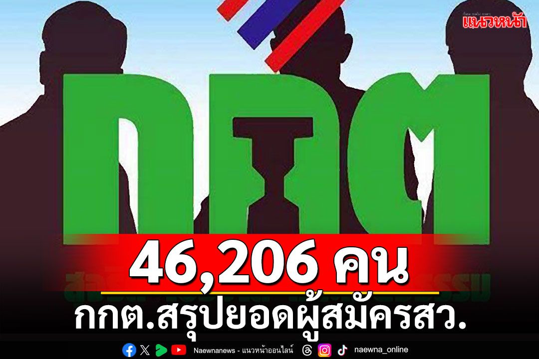 กกต.สรุปยอดผู้สมัครสว.คงเหลือ 46,206 คน หลังตัดสิทธิ์ผู้สมัคร 2,020 คน