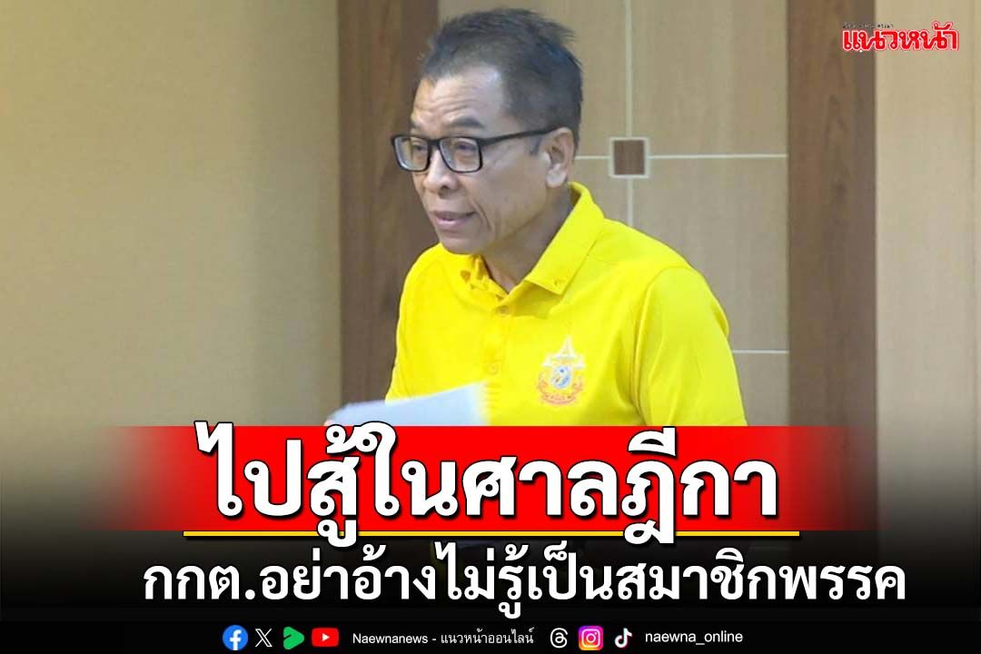 ‘เลขาฯกกต.’บอกผู้สมัครสว.อย่าอ้างไม่รู้เป็นสมาชิกพรรค ใครไม่พอใจไปสู้ในศาลฎีกา