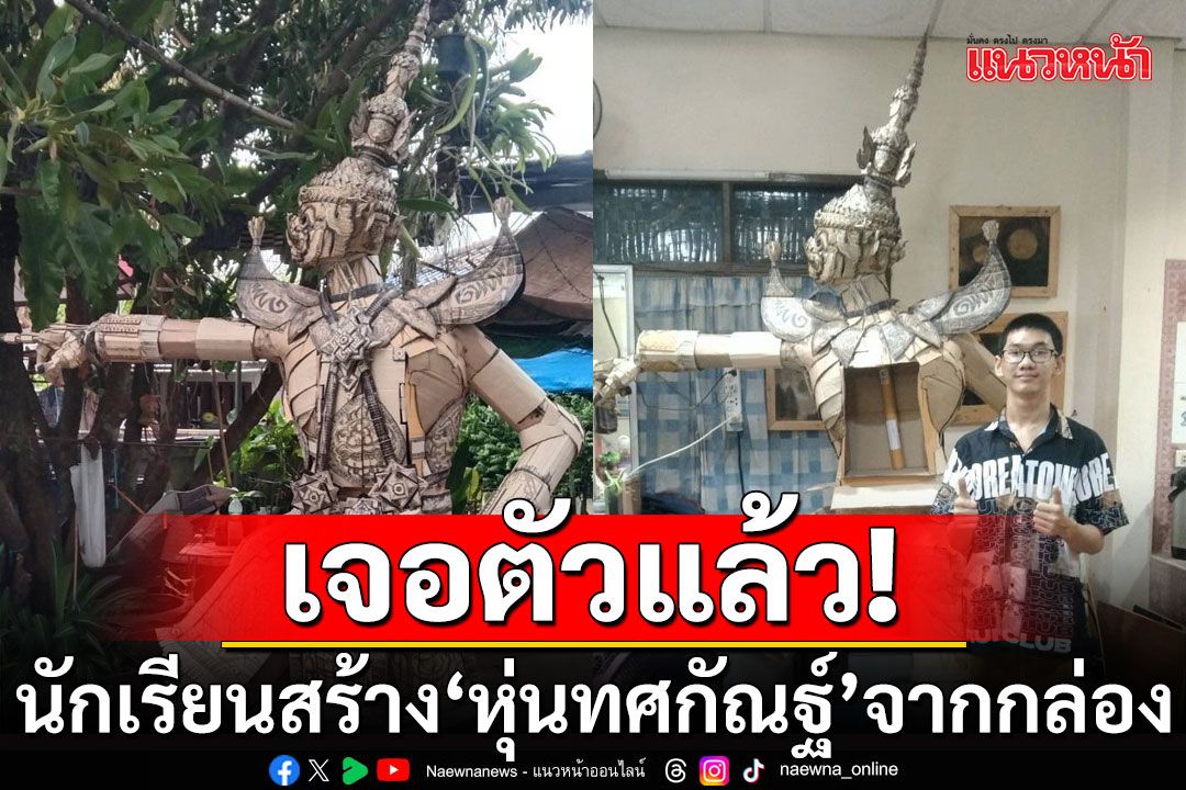 เปิดใจ! นักเรียน ม.ปลาย. สร้าง'หุ่นทศกัณฐ์'จากกล่องกระดาษความสูง 2.70 เมต
