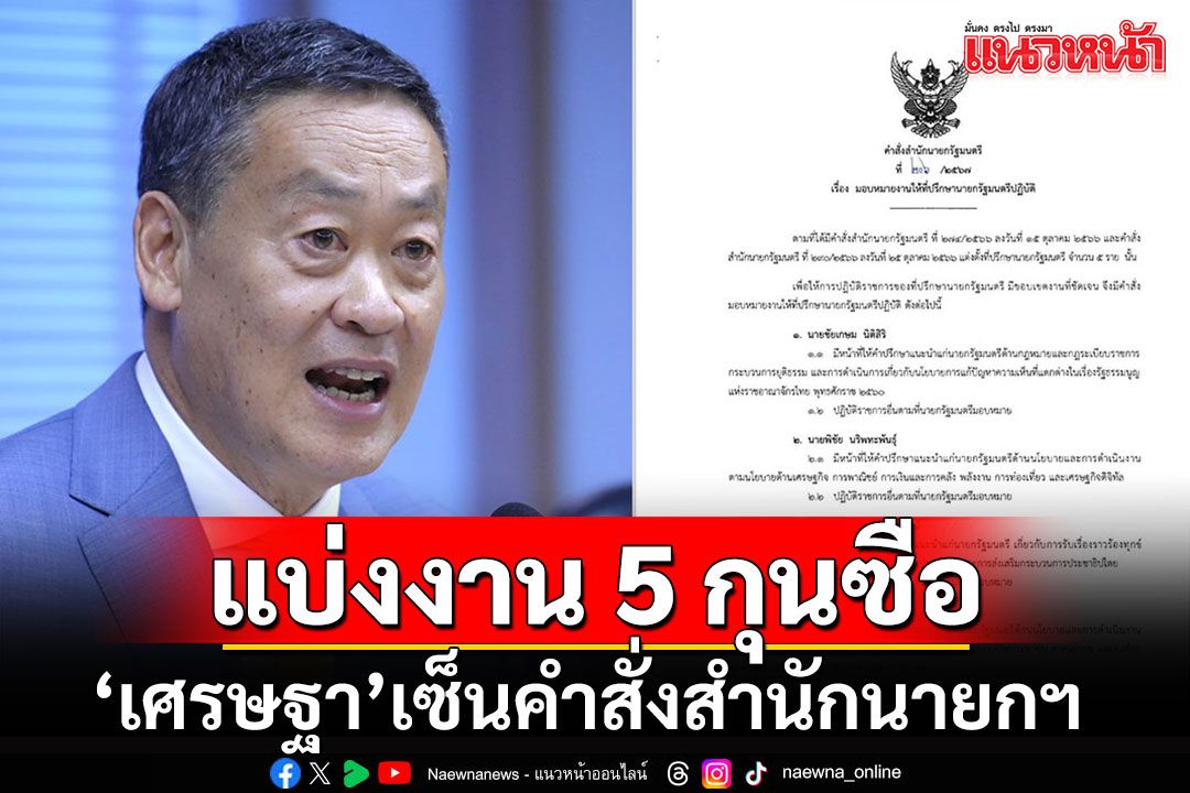 'เศรษฐา'ลงนามคำสั่งสำนักนายกฯ แบ่งงาน 5 ที่ปรึกษานายกรัฐมนตรี