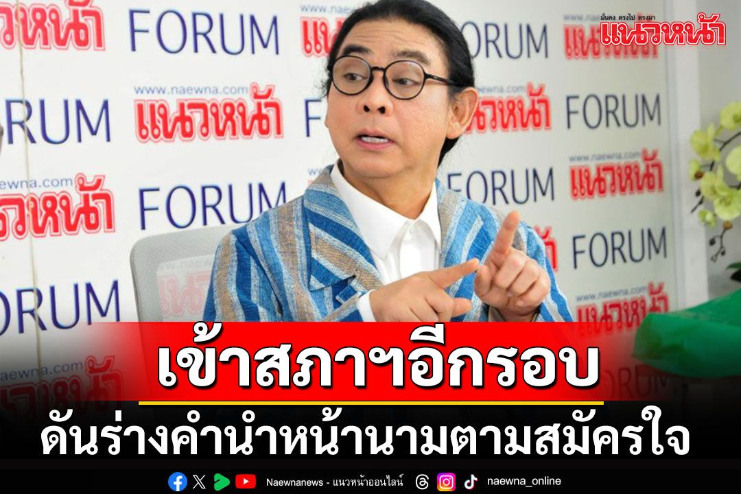 'ธัญวัจน์'’เผย'ก้าวไกล'เตรียมนำร่างกม.เปลี่ยนคำนำหน้าชื่อเพศทางเลือกเข้าสภาฯอีกรอบ