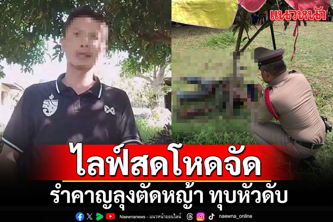 หนุ่มไลฟ์สดโหดจัด รำคาญเสียงเครื่องตัดหญ้า ทุบหน้าผากลุงข้างบ้านดับ