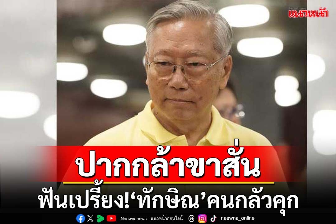 ฟันเปรี้ยง!‘ทักษิณ’ปากกล้าขาสั่น แพ้คือติดคุก จับตาอยู่หรือเผ่น?