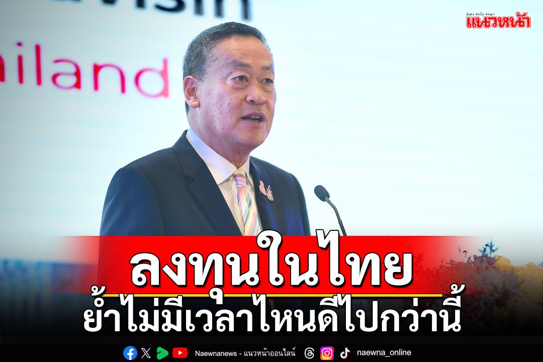 'นายกฯ'ย้ำชัดกับนักลงทุนสหรัฐฯ ไทยพร้อมเปิดรับการลงทุน