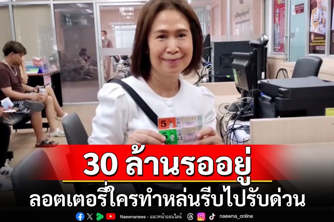 ของใคร 30 ล้านรออยู่!สาวใหญ่อุดรน้ำใจงามเก็บลอตเตอรี่15ใบประกาศตามหาเจ้าของ