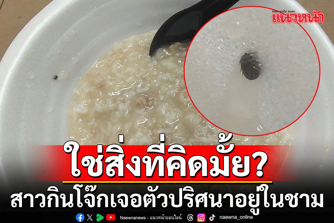 อี๋!!! กินโจ๊กไปครึ่งถ้วย หันเจอตัวปริศนาอยู่ในชาม ถามใช่สิ่งที่คิดมั้ย?