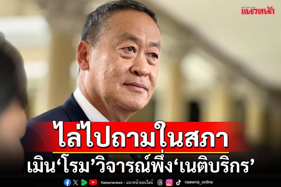 ‘เศรษฐา’เมิน‘โรม’วิจารณ์ดึง‘วิษณุ’เป็นกุนซือกฎหมาย ไล่ไปถามในสภา