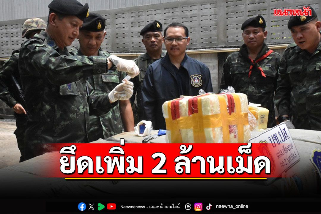 ทหารทัพเจ้าตากร่วม ปส.สกัดจับอีก 2 ล้านเม็ดยาบ้าทะลักชายแดนเชียงราย