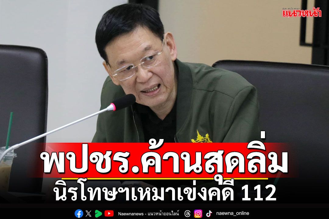 ‘ไพบูลย์’ลั่น‘พปชร.’ค้านสุดลิ่ม นิรโทษฯเหมาเข่งคดี 112