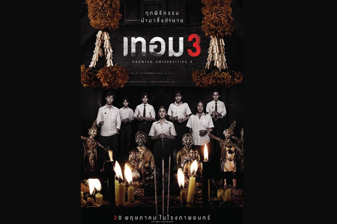 โอ๊ยเล่าเรื่อง : เทอม 3  (Haunted Universities 3)