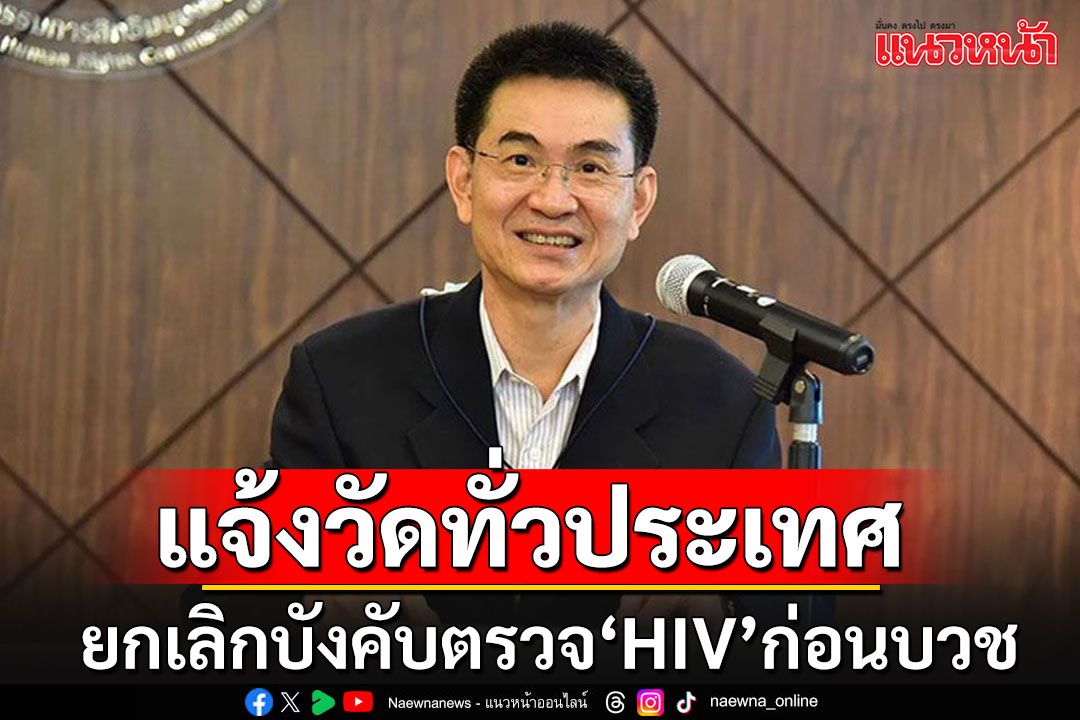 ‘กสม.’เผย‘มหาเถรสมาคม-สำนักพุทธฯ’แจ้งวัดทั่วประเทศ ยกเลิกบังคับตรวจ‘HIV’ก่อนบวชแล้ว