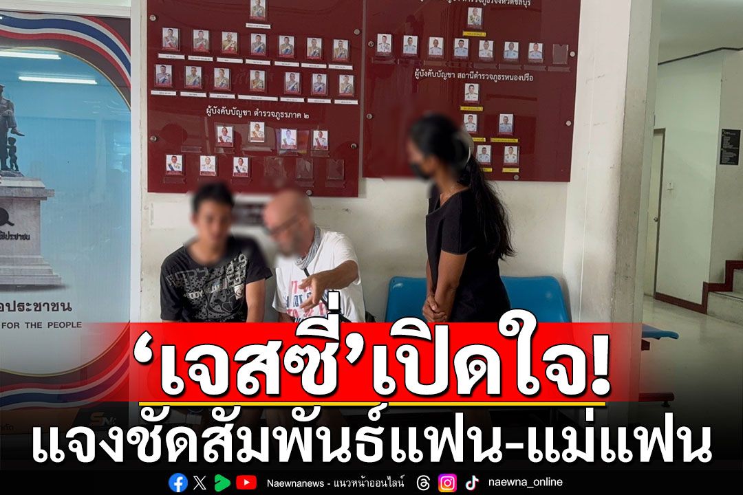 'เจสซี่'เปิดใจแล้ว! แจงชัดสัมพันธ์แฟน-แม่แฟน เพียงแค่คนคุย พร้อมขอโทษพ่อ