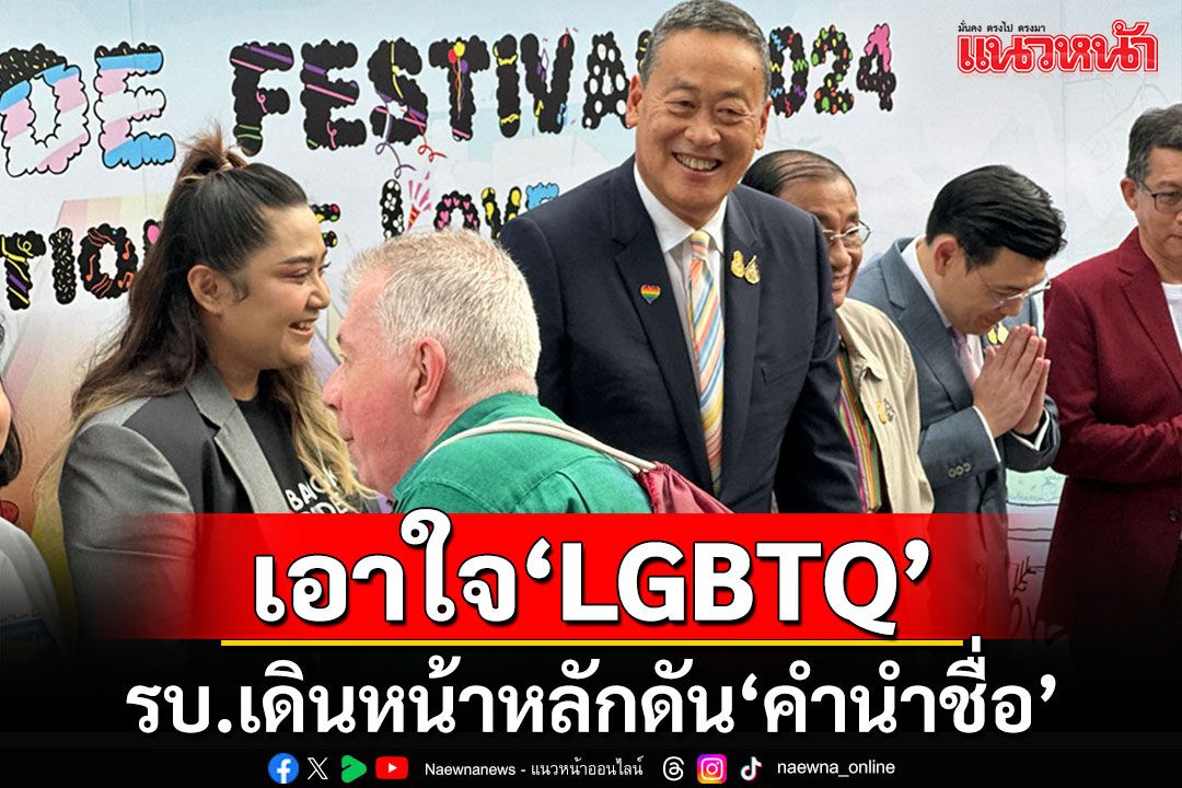 นายกฯเปิดงาน'Bangkok Pride Festival 2024' ลั่นเดินหน้าต่อ'คำนำชื่อ-สิทธิประกอบอาชีพ'
