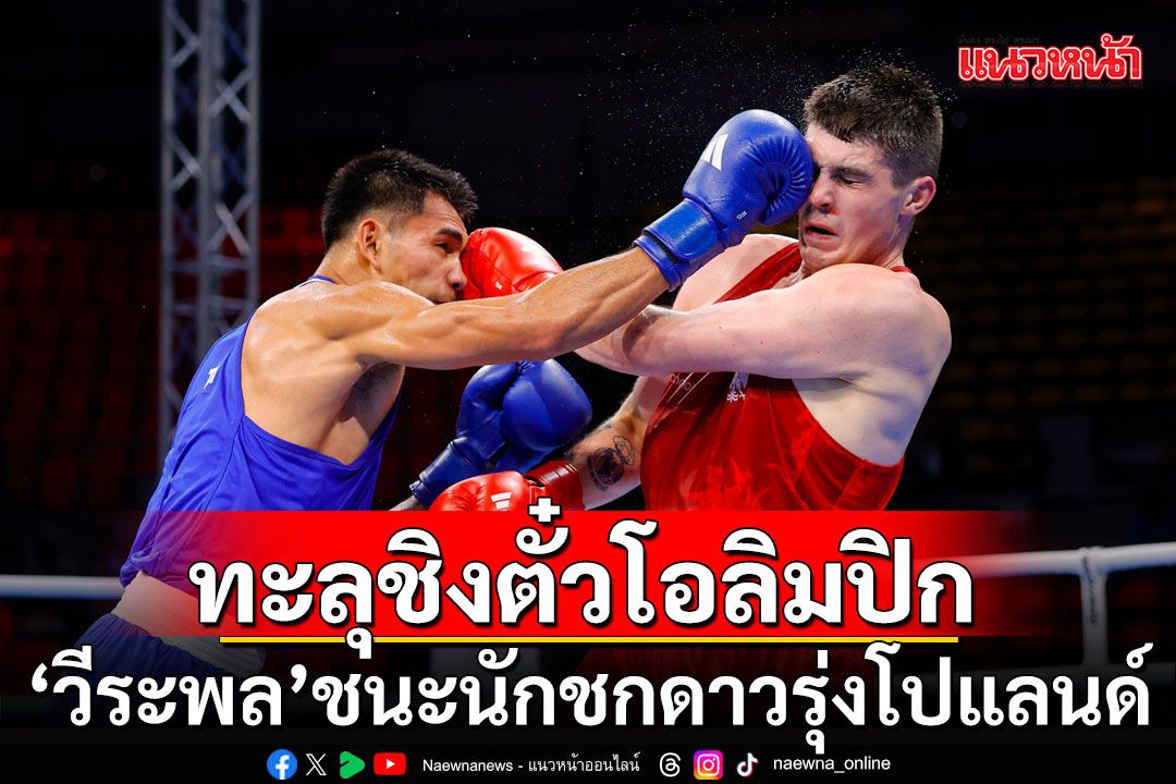 'วีระพล'ชนะนักชกดาวรุ่งโปแลนด์ ทะลุชิงตั๋วโอลิมปิก 2024