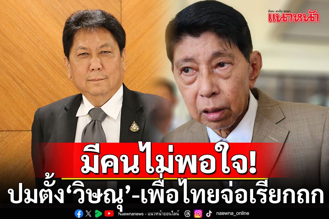 'วิสุทธิ์'รับมี ส.ส.เพื่อไทย ไม่พอใจตั้ง'วิษณุ' จ่อเรียกประชุม มั่นใจนายกฯคิดดีแล้ว