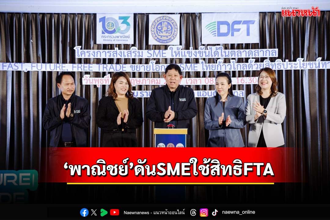 ‘พาณิชย์’เจาะกลุ่ม SME ขอนแก่น ดันใช้สิทธิประโยชน์ทางการค้าจาก FTA