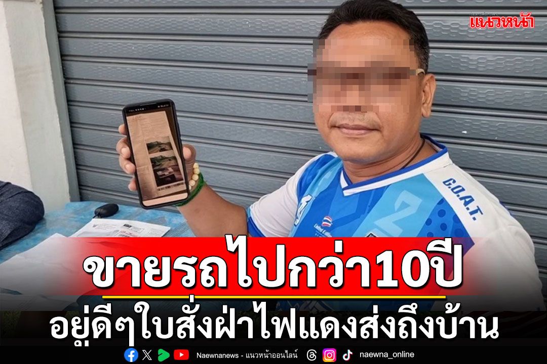 หนุ่มใหญ่อุดรช็อคเจอใบสั่งฝ่าไฟแดงทั้งที่ขายรถยนต์กว่า 10 ปี เต็นท์รถอ้างแค่เลี่ยงภาษี