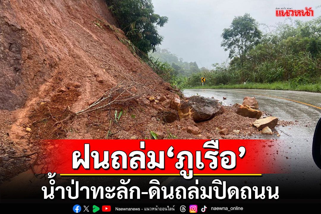 ฝนถล่ม'ภูเรือ'! น้ำป่าไหลทะลัก-ดินถล่มปิดถนน