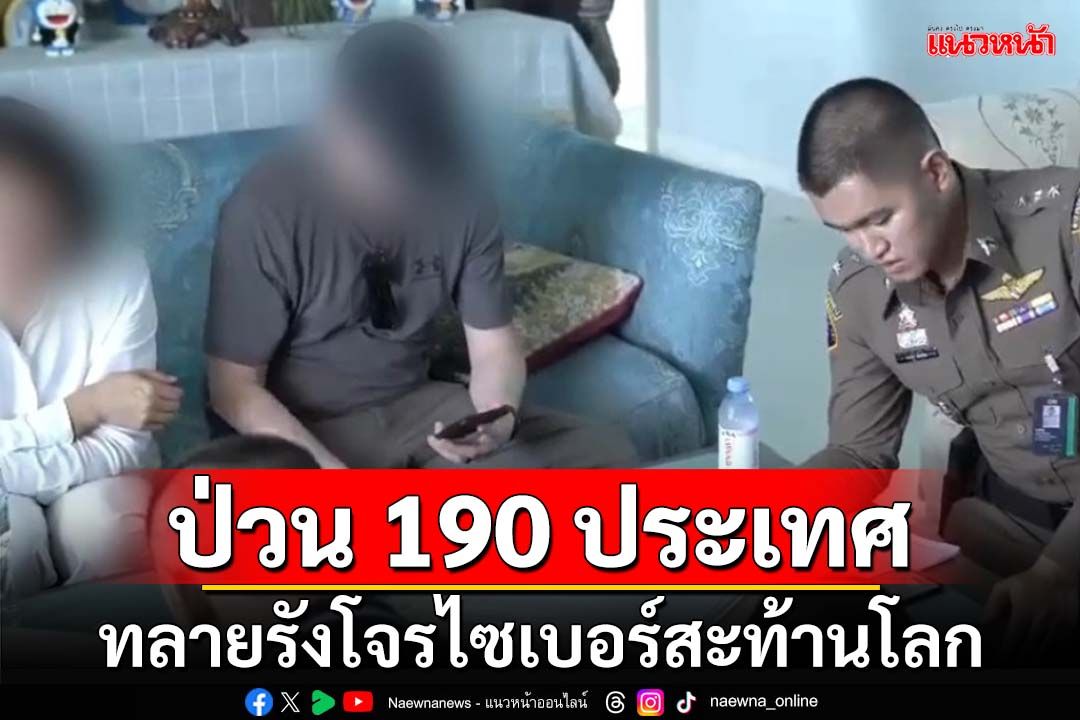 ทลายรังองค์กรโจรไซเบอร์ระดับโลก911 S5 แฮกระบบเรียกค่าไถ่ 190 ประเทศ