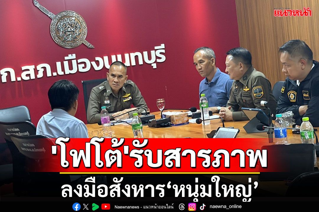 ผบช.ภ.1 เผย'โฟโต้'รับสารภาพสังหาร'หนุ่มใหญ่'ปมทะเลาะขัดแย้งธุรกิจ