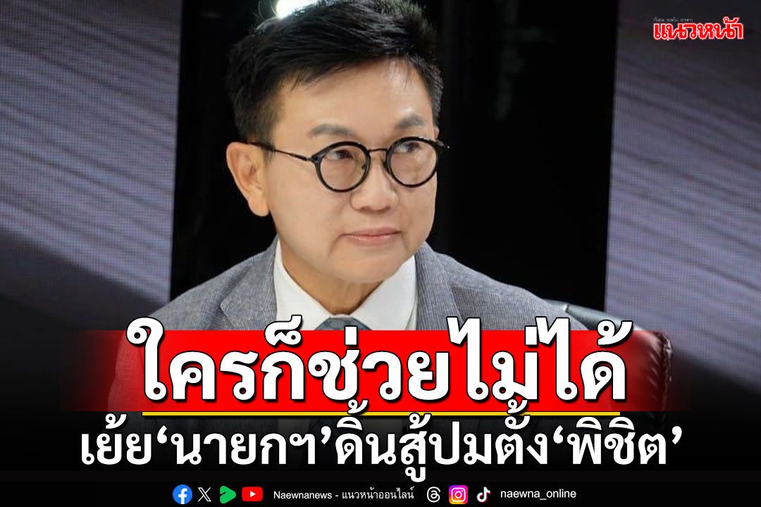 ใครก็ช่วยไม่ได้! ‘สว.ดิเรกฤทธิ์’เย้ย‘นายกฯ’ดิ้นสู้ปมตั้ง‘พิชิต’
