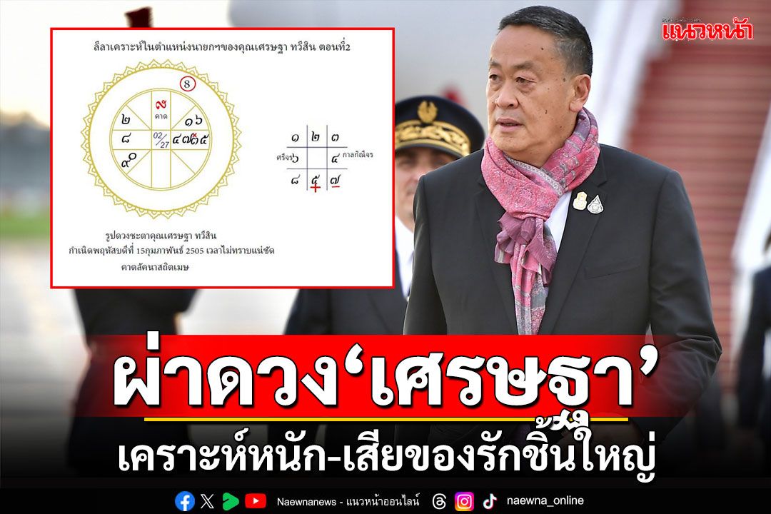 ‘โหรฟองสนาน’ผ่าดวง‘เศรษฐา’ เคราะห์หนัก-เสียของรักชิ้นใหญ่