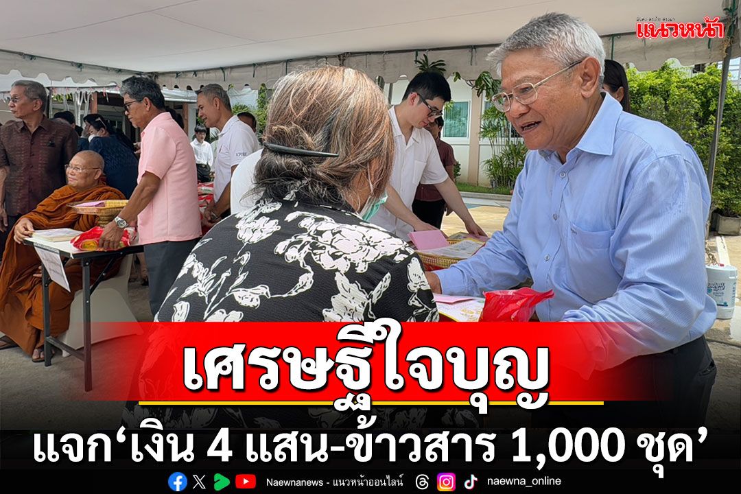 เศรษฐีใจบุญ! 'แจกเงิน 4 แสน-ข้าวสาร 1,000 ชุด' ให้ชาวบ้าน