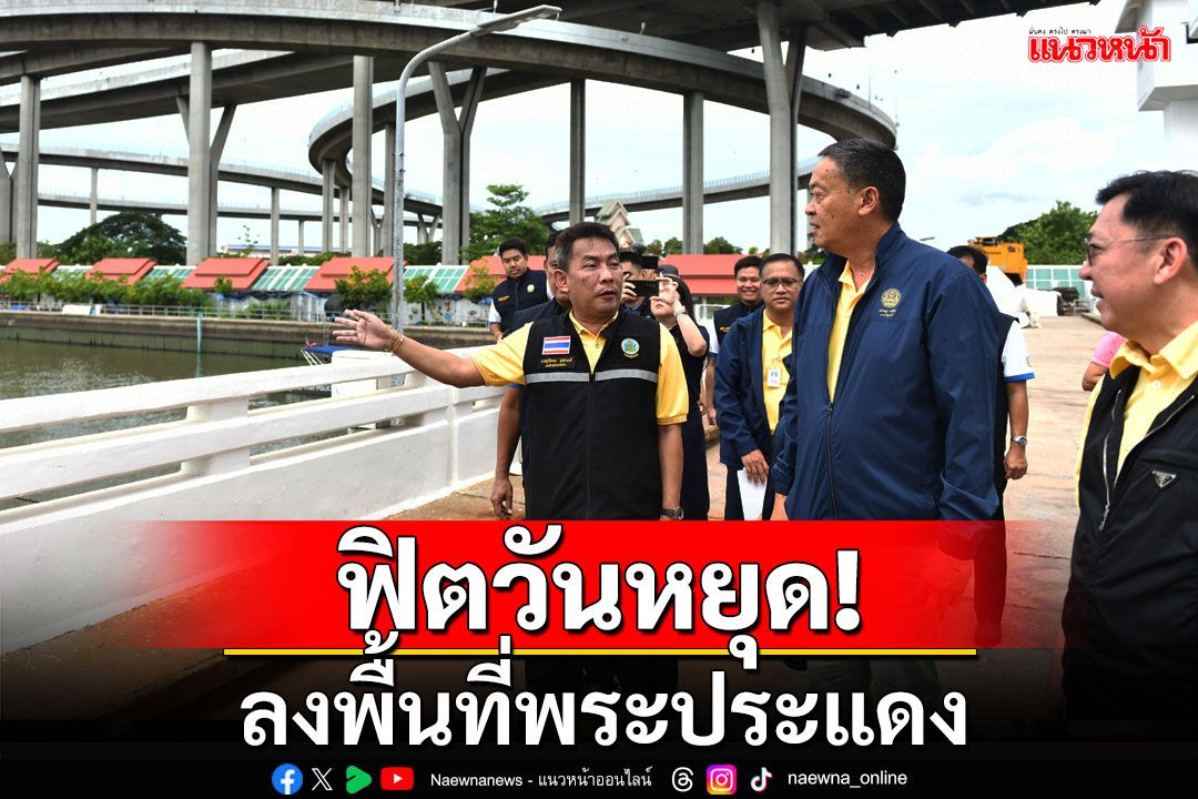 'นายกฯ'ลงพื้นที่พระประแดง ติดตามการก่อสร้างขยายคลองลัดโพธิ์ฯ