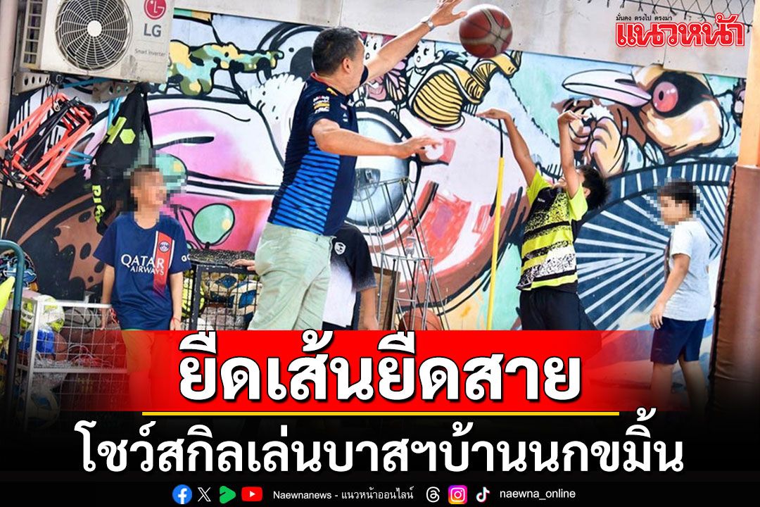 นายกฯเยี่ยมมูลนิธิบ้านนกขมิ้น โชว์สกิลเล่นบาสยืดเส้นยืดสายกับเด็กๆ