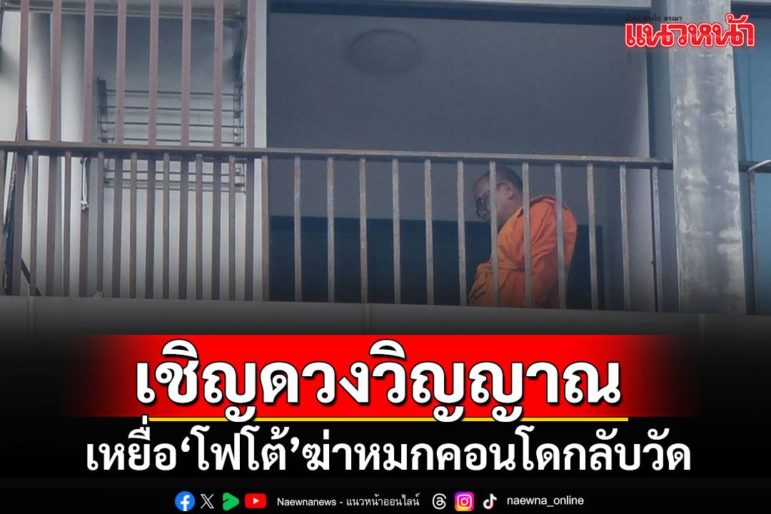 แม่เหยื่อ'โฟโต้'นิมนต์พระเชิญดวงวิญญาณลูกชายกลับวัด พี่ชายลั่นไม่ให้อภัยเด็ดขาด