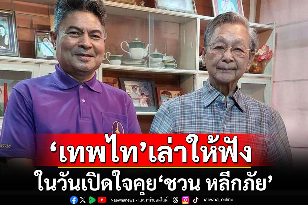 'เทพไท'โพสต์ภาพเปิดใจคุย'ชวน หลีกภัย' จะทำอย่างไรต่อไปในพรรค ปชป.