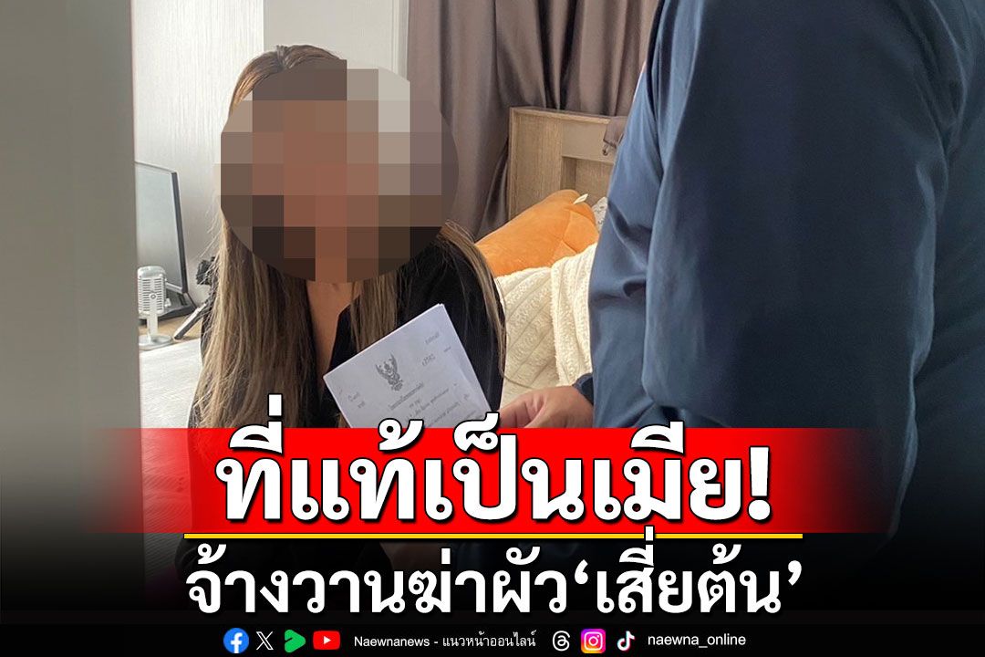 ด่วน! บุกจับเมีย 'เสี่ยต้น' จ้างวานฆ่าผัว เผยปมความแค้น